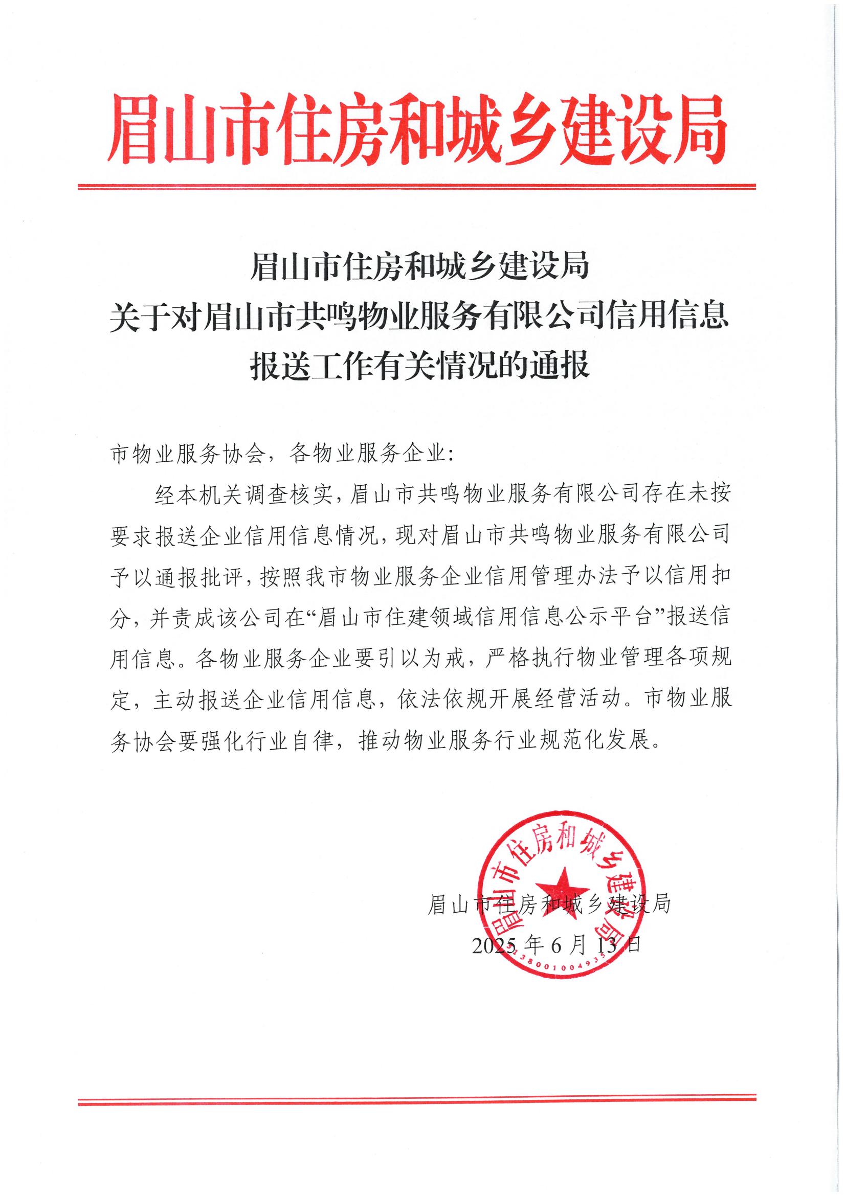 关于对眉山市共鸣物业服务有限公司信用信息报送工作有关情况的通报_00.jpg